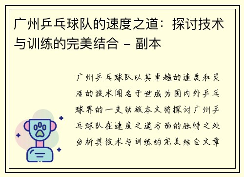 广州乒乓球队的速度之道：探讨技术与训练的完美结合 - 副本