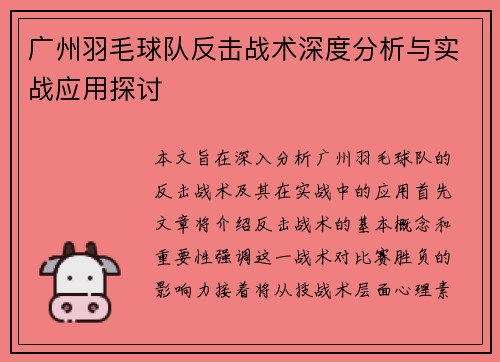 广州羽毛球队反击战术深度分析与实战应用探讨