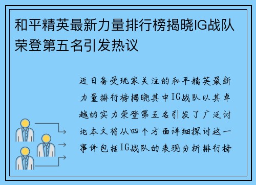 和平精英最新力量排行榜揭晓IG战队荣登第五名引发热议