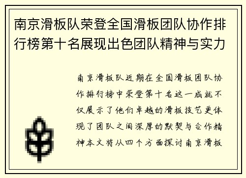 南京滑板队荣登全国滑板团队协作排行榜第十名展现出色团队精神与实力