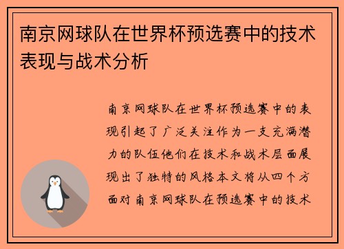南京网球队在世界杯预选赛中的技术表现与战术分析