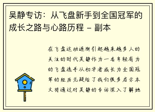 吴静专访：从飞盘新手到全国冠军的成长之路与心路历程 - 副本