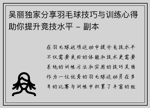 吴丽独家分享羽毛球技巧与训练心得助你提升竞技水平 - 副本