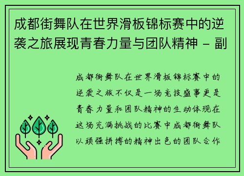 成都街舞队在世界滑板锦标赛中的逆袭之旅展现青春力量与团队精神 - 副本