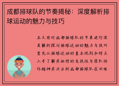 成都排球队的节奏揭秘：深度解析排球运动的魅力与技巧