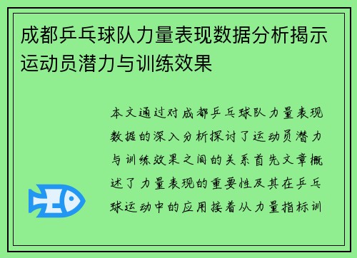 成都乒乓球队力量表现数据分析揭示运动员潜力与训练效果