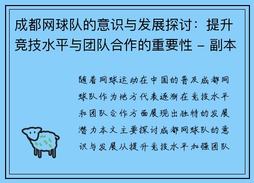 成都网球队的意识与发展探讨：提升竞技水平与团队合作的重要性 - 副本