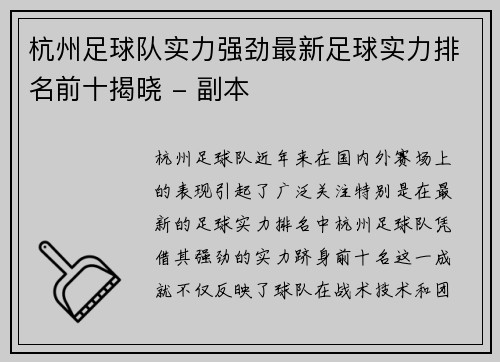 杭州足球队实力强劲最新足球实力排名前十揭晓 - 副本