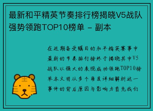 最新和平精英节奏排行榜揭晓V5战队强势领跑TOP10榜单 - 副本