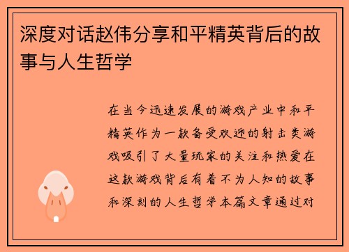 深度对话赵伟分享和平精英背后的故事与人生哲学