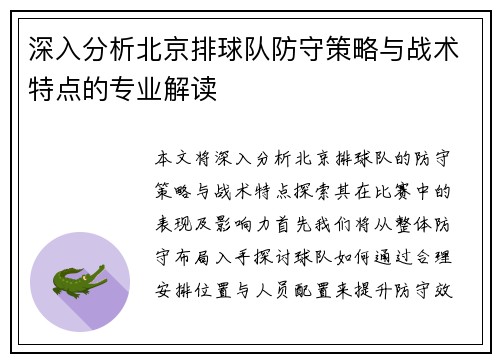 深入分析北京排球队防守策略与战术特点的专业解读