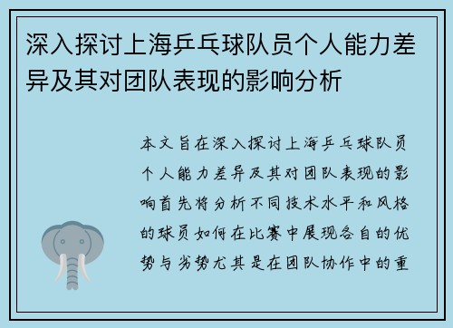深入探讨上海乒乓球队员个人能力差异及其对团队表现的影响分析