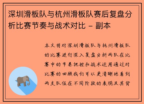 深圳滑板队与杭州滑板队赛后复盘分析比赛节奏与战术对比 - 副本
