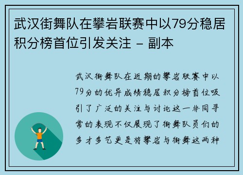 武汉街舞队在攀岩联赛中以79分稳居积分榜首位引发关注 - 副本
