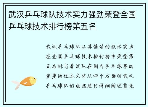 武汉乒乓球队技术实力强劲荣登全国乒乓球技术排行榜第五名