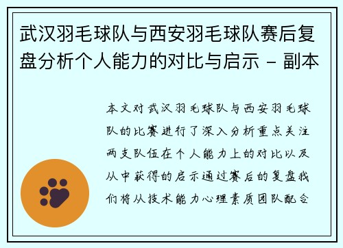 武汉羽毛球队与西安羽毛球队赛后复盘分析个人能力的对比与启示 - 副本