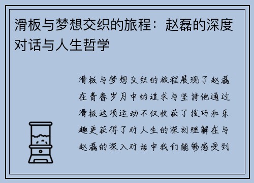 滑板与梦想交织的旅程：赵磊的深度对话与人生哲学