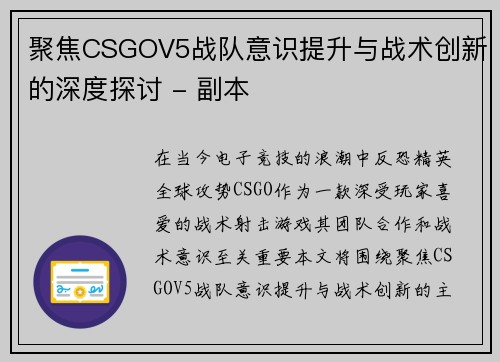 聚焦CSGOV5战队意识提升与战术创新的深度探讨 - 副本