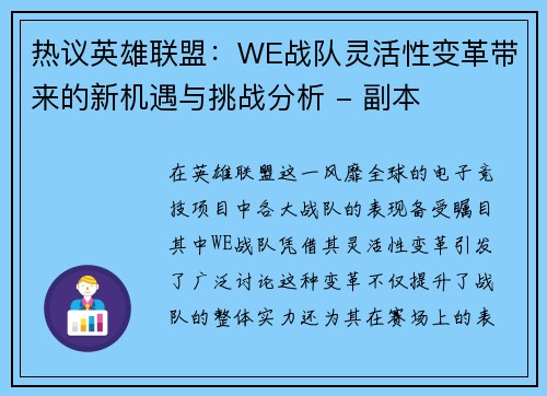热议英雄联盟：WE战队灵活性变革带来的新机遇与挑战分析 - 副本