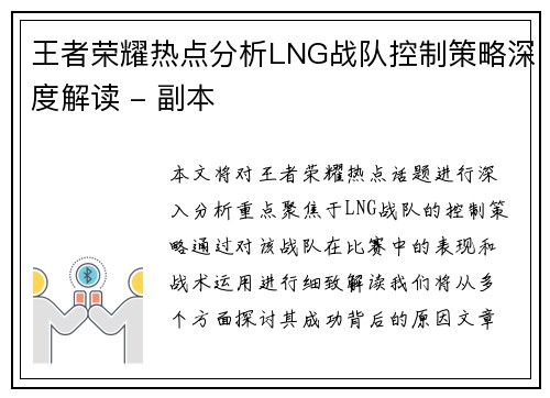 王者荣耀热点分析LNG战队控制策略深度解读 - 副本