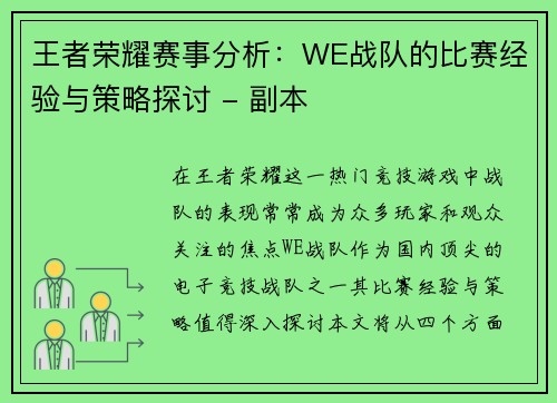 王者荣耀赛事分析：WE战队的比赛经验与策略探讨 - 副本