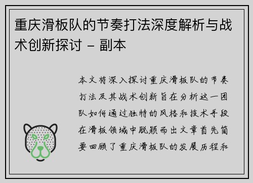 重庆滑板队的节奏打法深度解析与战术创新探讨 - 副本