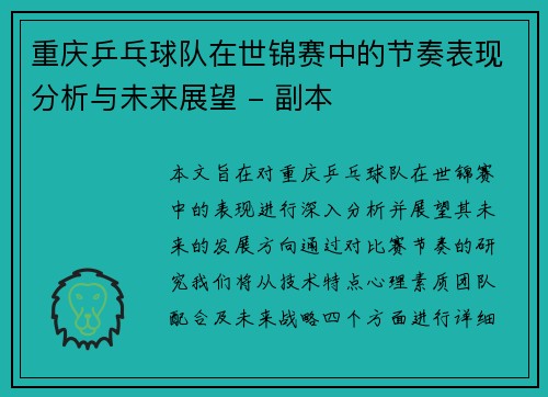 重庆乒乓球队在世锦赛中的节奏表现分析与未来展望 - 副本