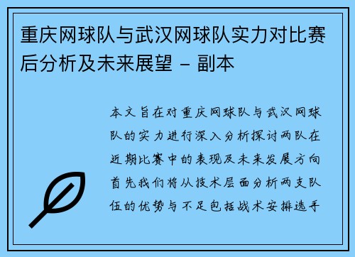 重庆网球队与武汉网球队实力对比赛后分析及未来展望 - 副本