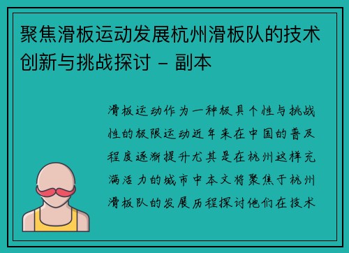 聚焦滑板运动发展杭州滑板队的技术创新与挑战探讨 - 副本