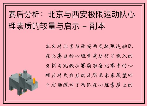 赛后分析：北京与西安极限运动队心理素质的较量与启示 - 副本