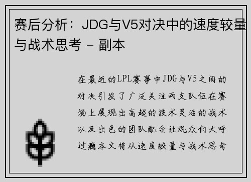 赛后分析：JDG与V5对决中的速度较量与战术思考 - 副本