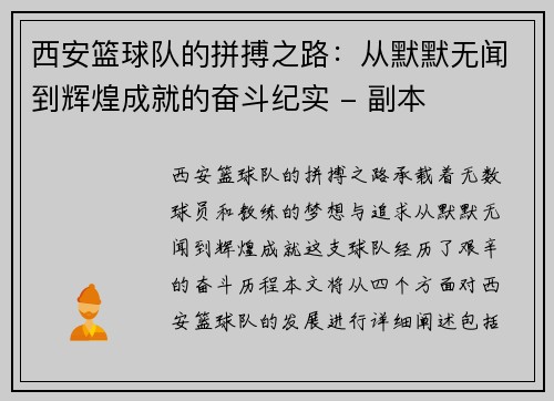 西安篮球队的拼搏之路：从默默无闻到辉煌成就的奋斗纪实 - 副本