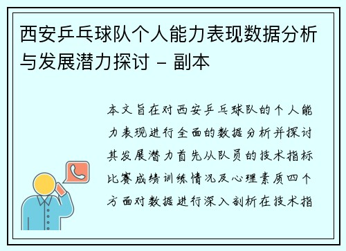 西安乒乓球队个人能力表现数据分析与发展潜力探讨 - 副本