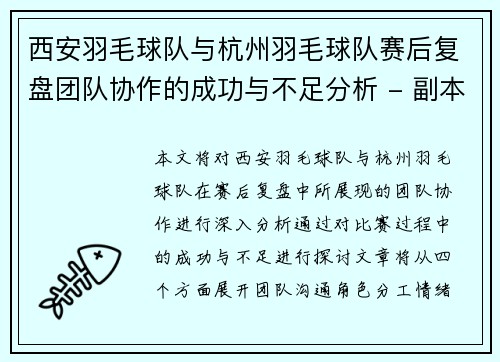 西安羽毛球队与杭州羽毛球队赛后复盘团队协作的成功与不足分析 - 副本