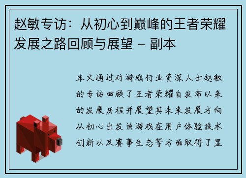 赵敏专访：从初心到巅峰的王者荣耀发展之路回顾与展望 - 副本