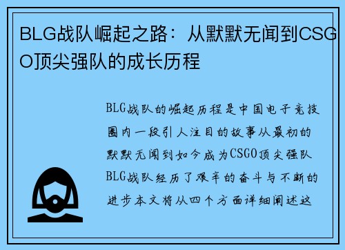 BLG战队崛起之路：从默默无闻到CSGO顶尖强队的成长历程