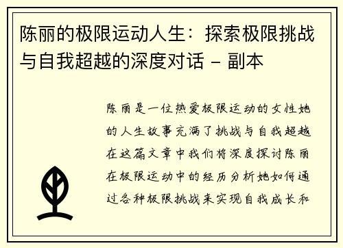 陈丽的极限运动人生：探索极限挑战与自我超越的深度对话 - 副本