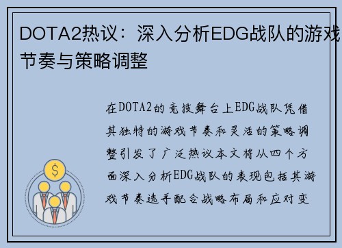 DOTA2热议：深入分析EDG战队的游戏节奏与策略调整