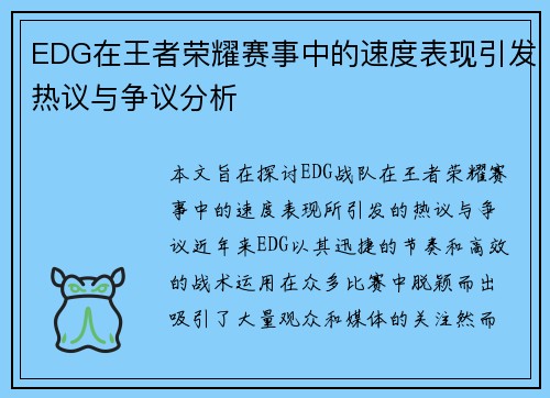 EDG在王者荣耀赛事中的速度表现引发热议与争议分析