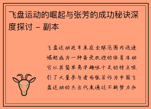 飞盘运动的崛起与张芳的成功秘诀深度探讨 - 副本