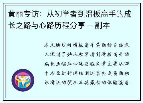 黄丽专访：从初学者到滑板高手的成长之路与心路历程分享 - 副本