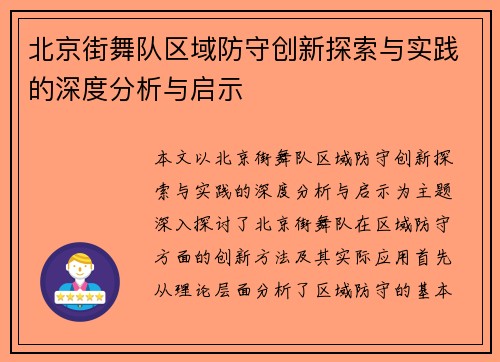 北京街舞队区域防守创新探索与实践的深度分析与启示