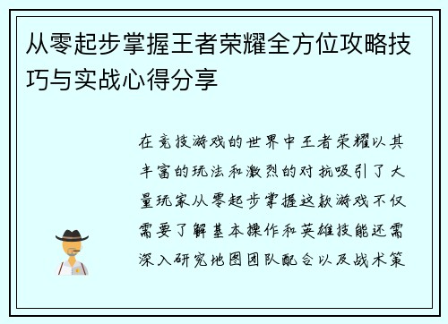 从零起步掌握王者荣耀全方位攻略技巧与实战心得分享
