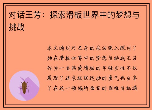 对话王芳：探索滑板世界中的梦想与挑战