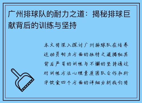 广州排球队的耐力之道：揭秘排球巨献背后的训练与坚持