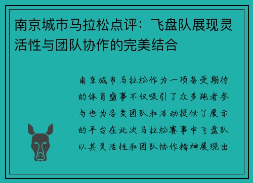 南京城市马拉松点评：飞盘队展现灵活性与团队协作的完美结合