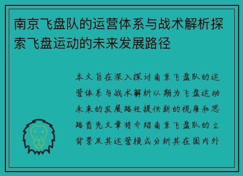 南京飞盘队的运营体系与战术解析探索飞盘运动的未来发展路径