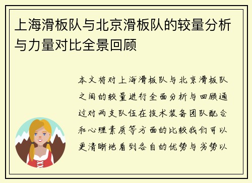 上海滑板队与北京滑板队的较量分析与力量对比全景回顾