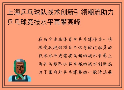 上海乒乓球队战术创新引领潮流助力乒乓球竞技水平再攀高峰