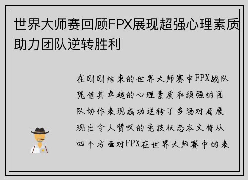 世界大师赛回顾FPX展现超强心理素质助力团队逆转胜利